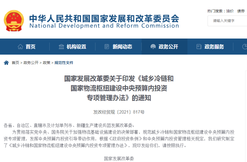 《城鄉冷鏈和國家物流樞紐建設中央預算內投資專項管理辦法》