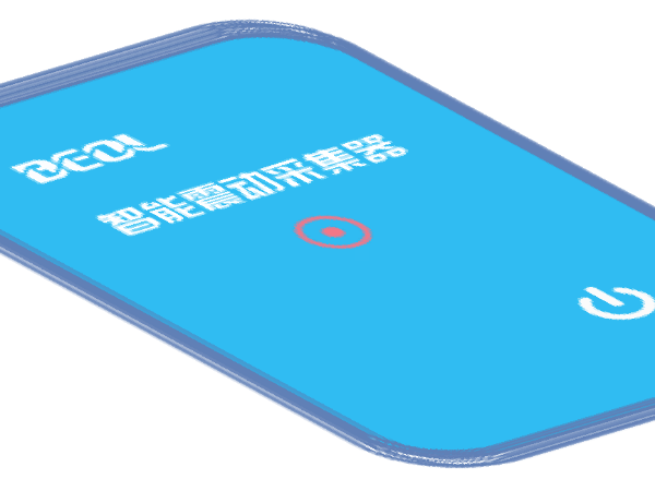 智能震動采集器