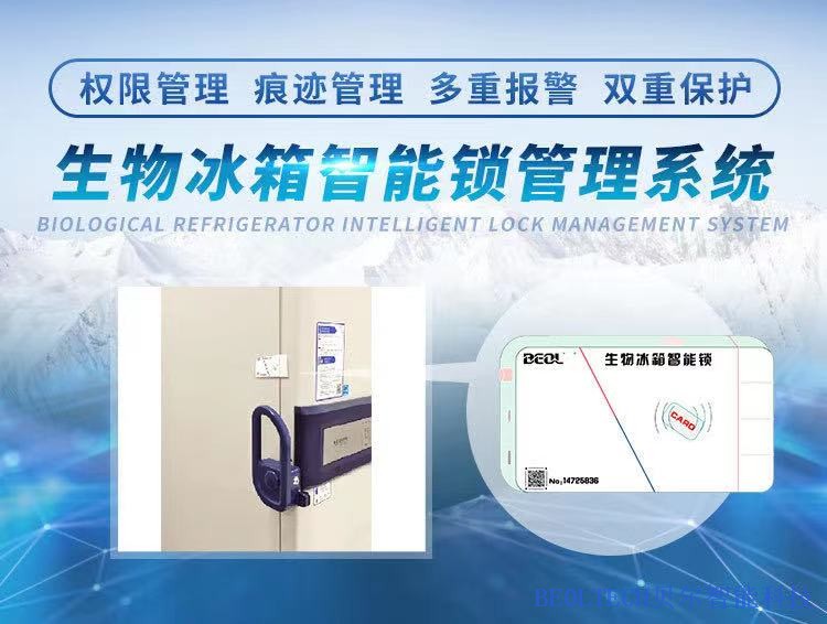 生物冰箱智能鎖