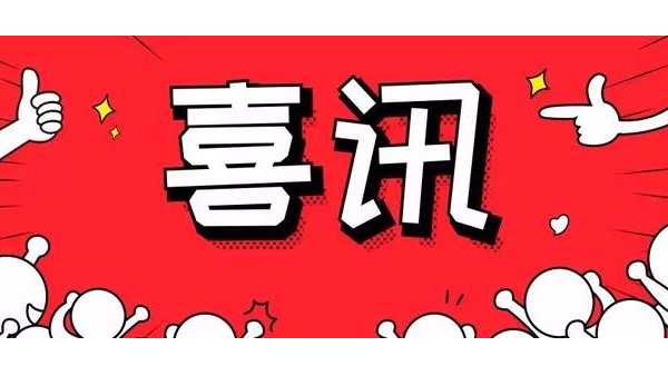 喜訊:BEOL青島貝爾智能科技順利通過ISO45001體系認(rèn)證2021.11.27