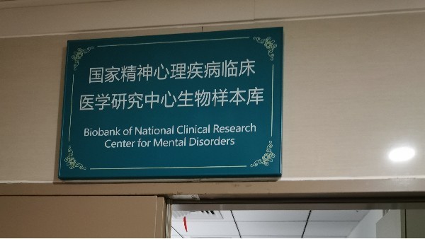 中南大學(xué)湘雅二醫(yī)院精神科生物樣本庫(kù)選中BEOL貝爾科技溫濕度監(jiān)控11.3