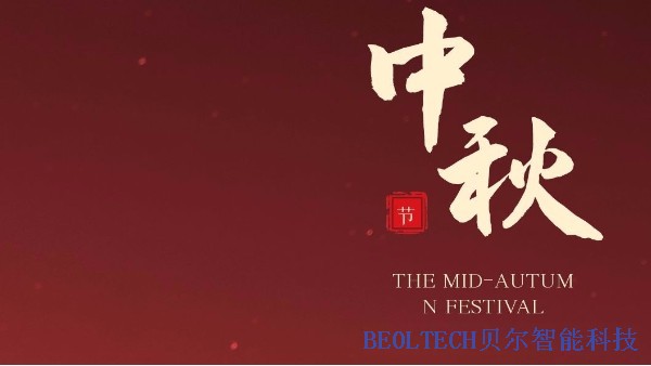中秋佳節(jié)—BEOL青島貝爾智能科技有限公司愿大家闔家歡樂
