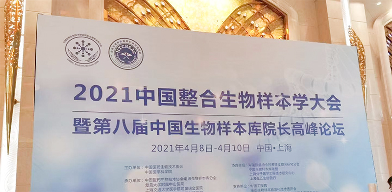 2021年貝爾科技有幸參與中國整合生物樣本學(xué)大會(huì)