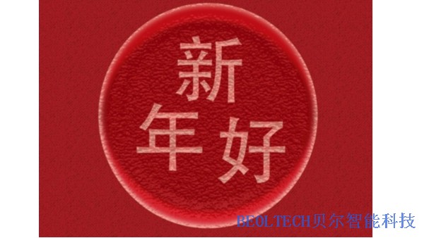 辭舊迎新，BEOL青島貝爾智能科技恭祝新春快樂2022.2.1