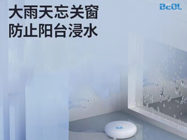 智能水浸報警器