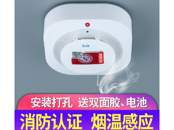 光電感煙火災探測報警器 煙感報警器 BEOL貝爾科技
