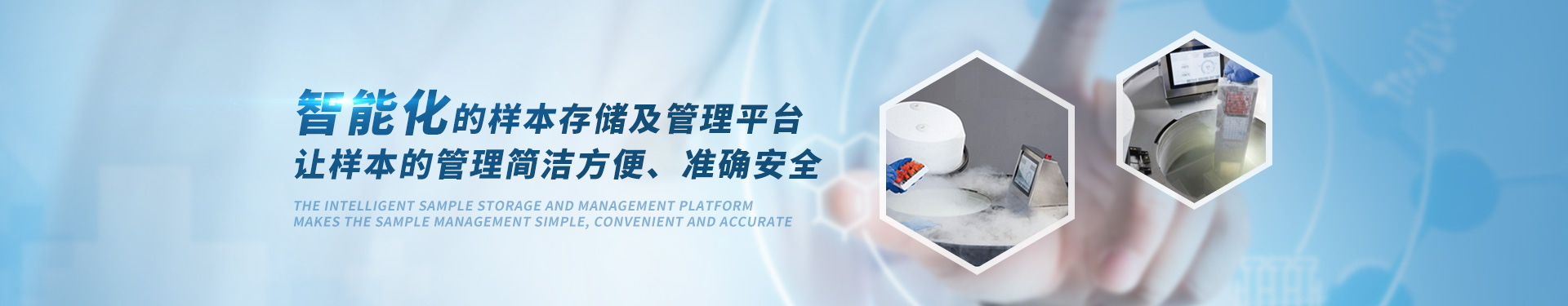 貝爾科技生物樣本庫(kù)