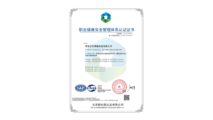 職業(yè)健康安全管理體系認(rèn)證證書(shū)