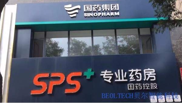 國藥集團國藥控股SPS+專業藥房選擇青島貝爾智能溫濕度監控系統