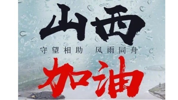 青島貝爾智能科技有限公司為山西抗洪推出兩條緊急救助預(yù)案—10.11