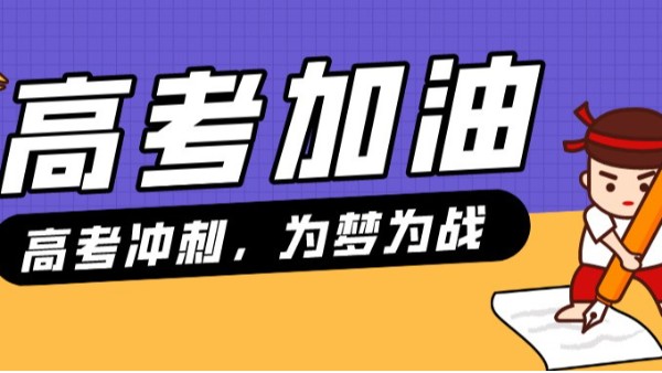 貝爾科技預祝各位考生，金榜題名、前程似錦，考出自己最高水平！24.6.5