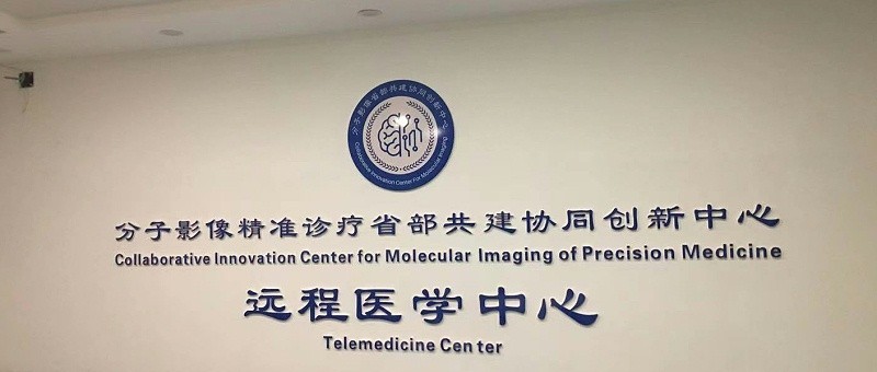 山西醫科大學核醫學科